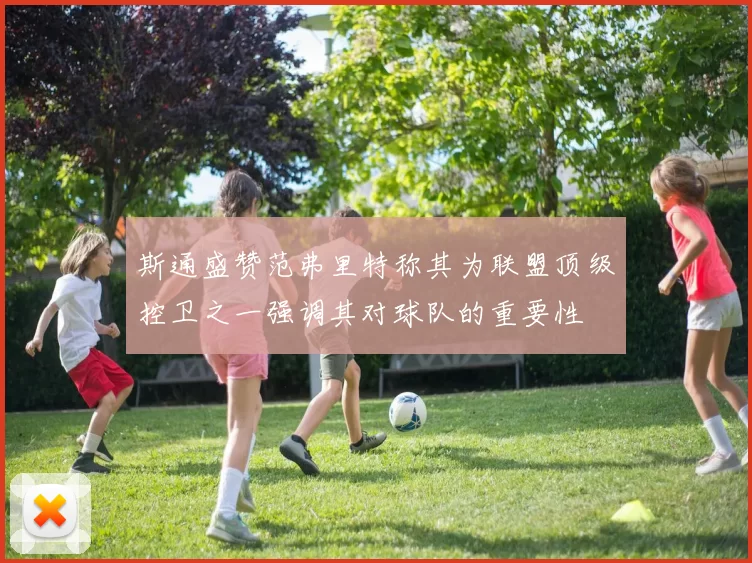 斯通盛赞范弗里特称其为联盟顶级控卫之一强调其对球队的重要性