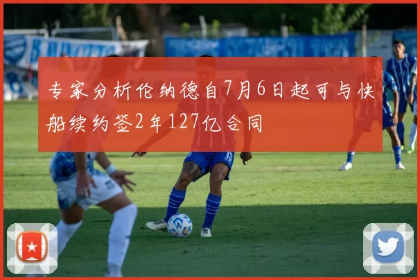 专家分析伦纳德自7月6日起可与快船续约签2年127亿合同