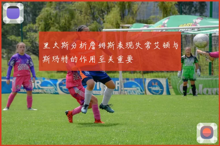 里夫斯分析詹姆斯表现失常艾顿与斯玛特的作用至关重要