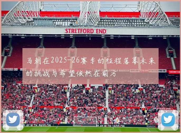 马刺在2025-26赛季的征程落幕未来的挑战与希望依然在前方