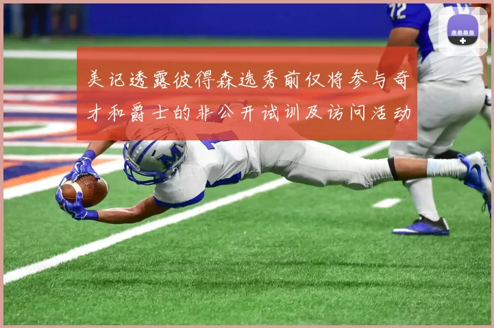 美记透露彼得森选秀前仅将参与奇才和爵士的非公开试训及访问活动