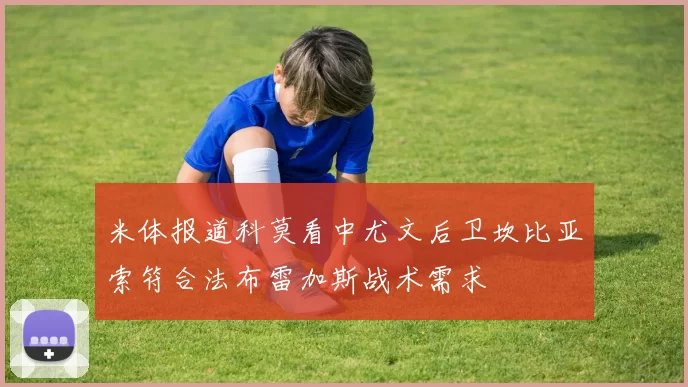 米体报道科莫看中尤文后卫坎比亚索符合法布雷加斯战术需求